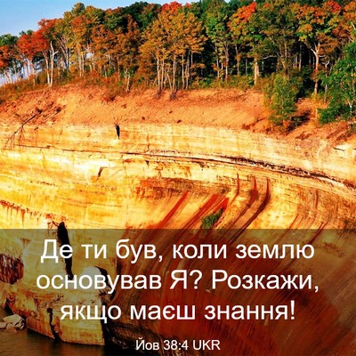 Picture 03 - Йов 38:4 UKR - Де ти був, коли землю - Bible Verse Picture