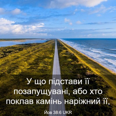 Picture 03 - Йов 38:6 UKR - У що підстави її - Bible Verse Picture