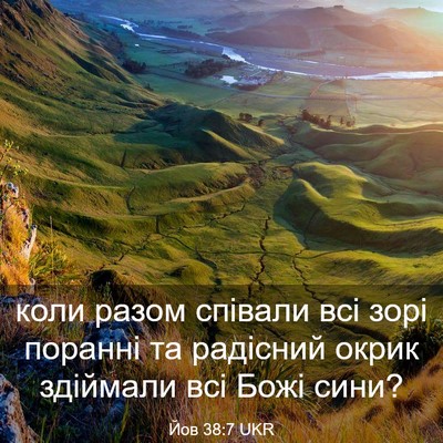 Picture 03 - Йов 38:7 UKR - коли разом співали всі - Bible Verse Picture