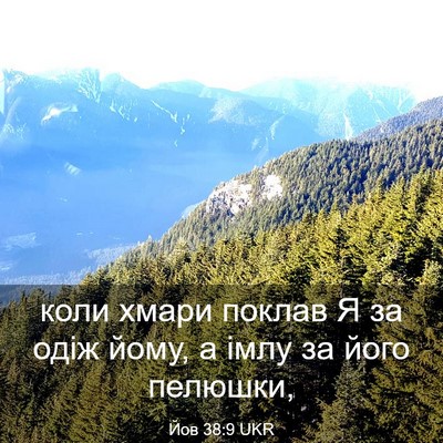 Picture 03 - Йов 38:9 UKR - коли хмари поклав Я за одіж - Bible Verse Picture