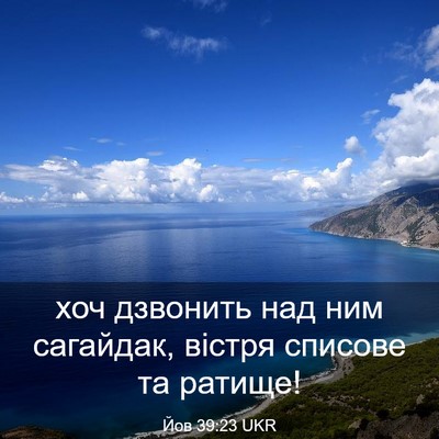 Picture 03 - Йов 39:23 UKR - хоч дзвонить над ним - Bible Verse Picture