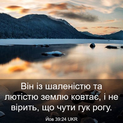 Picture 03 - Йов 39:24 UKR - Він із шаленістю та - Bible Verse Picture
