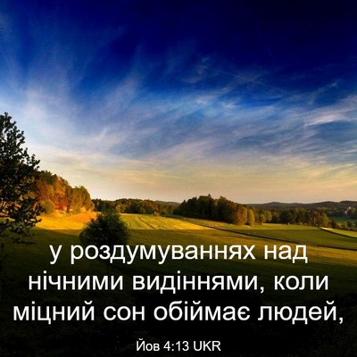 Picture 03 - Йов 4:13 UKR - у роздумуваннях над - Bible Verse Picture