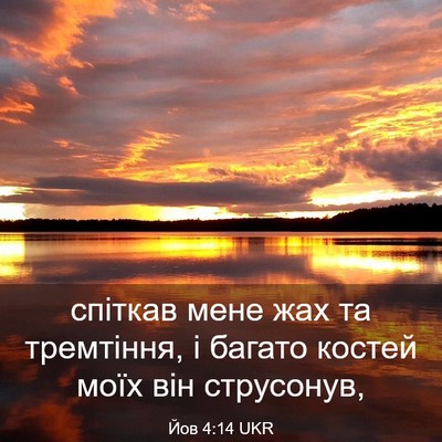 Picture 03 - Йов 4:14 UKR - спіткав мене жах та - Bible Verse Picture