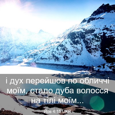 Picture 03 - Йов 4:15 UKR - і дух перейшов по обличчі - Bible Verse Picture