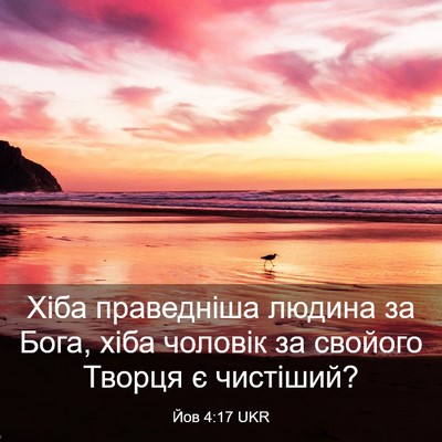 Picture 03 - Йов 4:17 UKR - Хіба праведніша людина за - Bible Verse Picture
