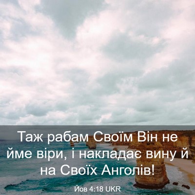 Picture 03 - Йов 4:18 UKR - Таж рабам Своїм Він не йме - Bible Verse Picture