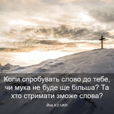 Picture 03 - Йов 4:2 UKR - Коли спробувать слово до - Bible Verse Picture