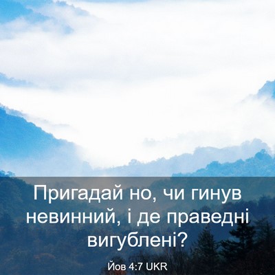 Picture 03 - Йов 4:7 UKR - Пригадай но, чи гинув - Bible Verse Picture