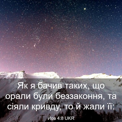 Picture 03 - Йов 4:8 UKR - Як я бачив таких, що орали - Bible Verse Picture