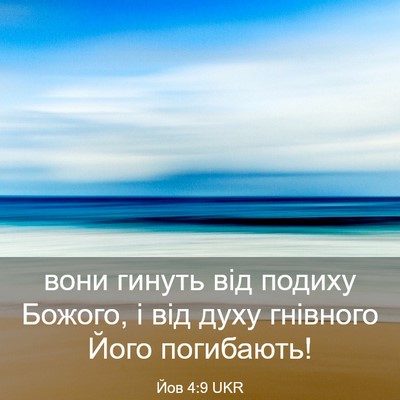 Picture 03 - Йов 4:9 UKR - вони гинуть від подиху - Bible Verse Picture