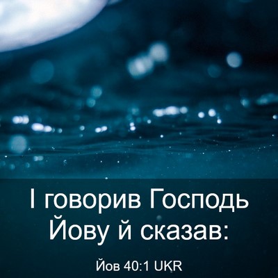 Picture 03 - Йов 40:1 UKR - І говорив Господь Йову й - Bible Verse Picture
