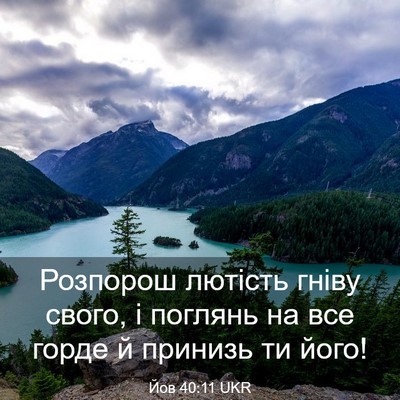 Picture 03 - Йов 40:11 UKR - Розпорош лютість гніву - Bible Verse Picture