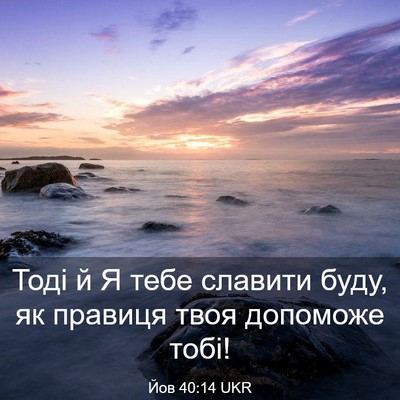 Picture 03 - Йов 40:14 UKR - Тоді й Я тебе славити буду, - Bible Verse Picture