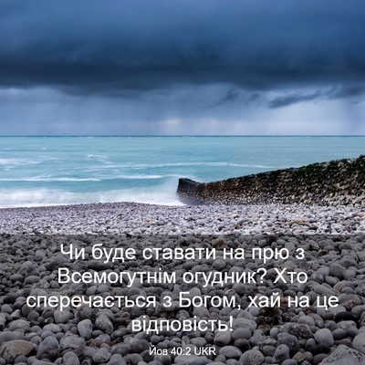 Picture 03 - Йов 40:2 UKR - Чи буде ставати на прю з - Bible Verse Picture