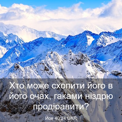 Picture 03 - Йов 40:24 UKR - Хто може схопити його в - Bible Verse Picture