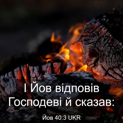 Picture 03 - Йов 40:3 UKR - І Йов відповів Господеві й - Bible Verse Picture