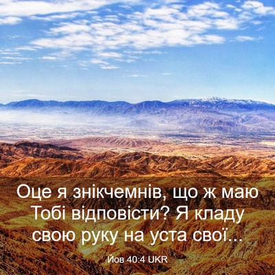 Picture 03 - Йов 40:4 UKR - Оце я знікчемнів, що ж маю - Bible Verse Picture