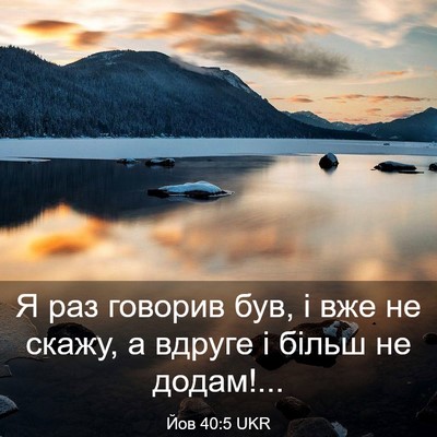 Picture 03 - Йов 40:5 UKR - Я раз говорив був, і вже не - Bible Verse Picture