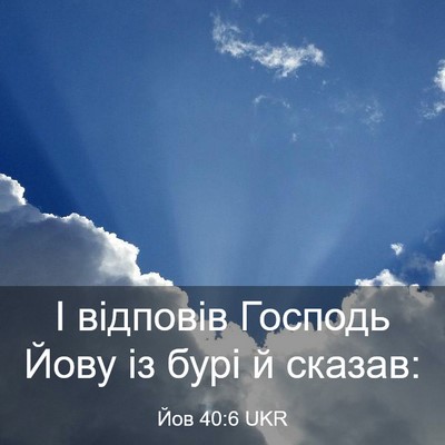 Picture 03 - Йов 40:6 UKR - І відповів Господь Йову із - Bible Verse Picture