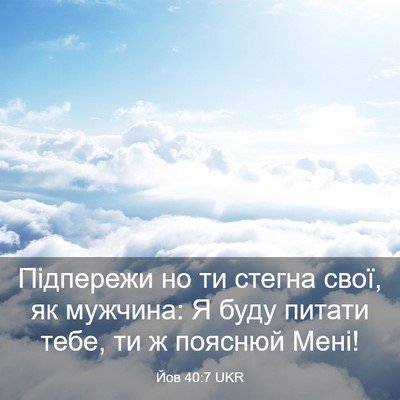 Picture 03 - Йов 40:7 UKR - Підпережи но ти стегна - Bible Verse Picture