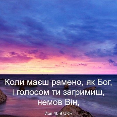 Picture 03 - Йов 40:9 UKR - Коли маєш рамено, як Бог, і - Bible Verse Picture