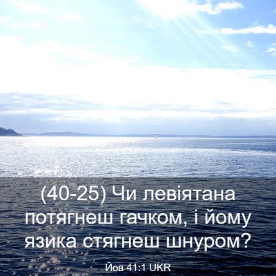 Picture 03 - Йов 41:1 UKR - (40-25) Чи левіятана потягнеш - Bible Verse Picture