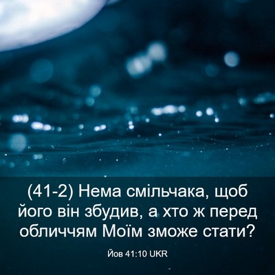 Picture 03 - Йов 41:10 UKR - (41-2) Нема смільчака, щоб - Bible Verse Picture