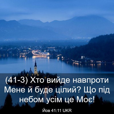 Picture 03 - Йов 41:11 UKR - (41-3) Хто вийде навпроти - Bible Verse Picture