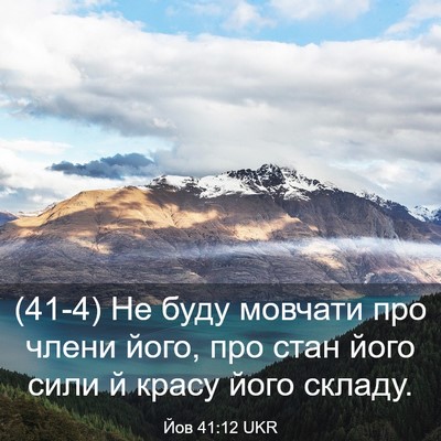 Picture 03 - Йов 41:12 UKR - (41-4) Не буду мовчати про - Bible Verse Picture