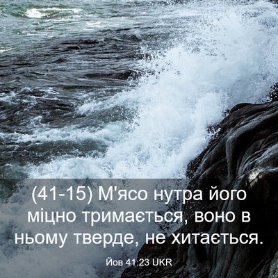 Picture 03 - Йов 41:23 UKR - (41-15) М'ясо нутра його міцно - Bible Verse Picture