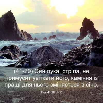 Picture 03 - Йов 41:28 UKR - (41-20) Син лука, стріла, не - Bible Verse Picture
