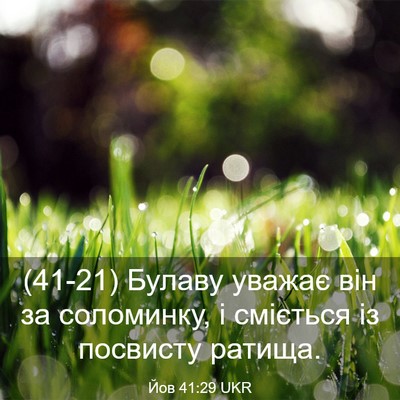 Picture 03 - Йов 41:29 UKR - (41-21) Булаву уважає він за - Bible Verse Picture