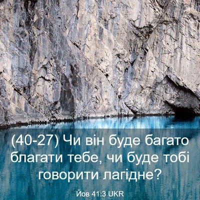 Picture 03 - Йов 41:3 UKR - (40-27) Чи він буде багато - Bible Verse Picture