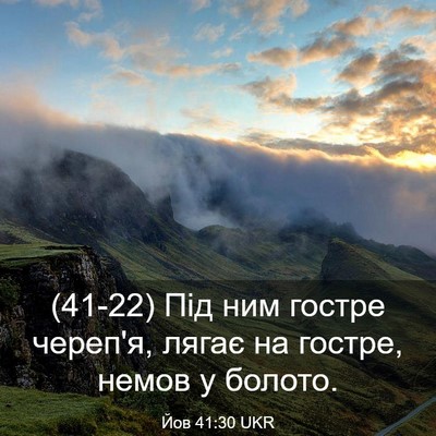 Picture 03 - Йов 41:30 UKR - (41-22) Під ним гостре череп'я, - Bible Verse Picture
