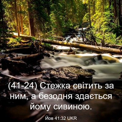 Picture 03 - Йов 41:32 UKR - (41-24) Стежка світить за ним, - Bible Verse Picture