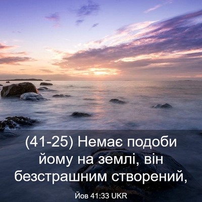 Picture 03 - Йов 41:33 UKR - (41-25) Немає подоби йому на - Bible Verse Picture