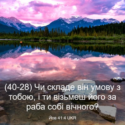 Picture 03 - Йов 41:4 UKR - (40-28) Чи складе він умову з - Bible Verse Picture