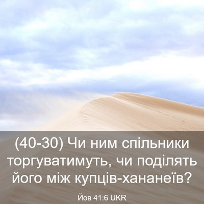 Picture 03 - Йов 41:6 UKR - (40-30) Чи ним спільники - Bible Verse Picture