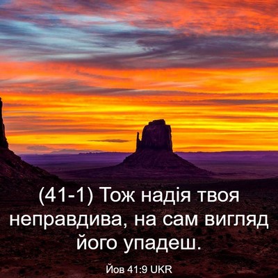 Picture 03 - Йов 41:9 UKR - (41-1) Тож надія твоя - Bible Verse Picture