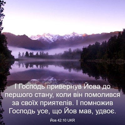 Picture 03 - Йов 42:10 UKR - І Господь привернув Йова - Bible Verse Picture