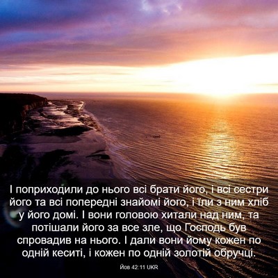 Picture 03 - Йов 42:11 UKR - І поприходили до нього всі - Bible Verse Picture
