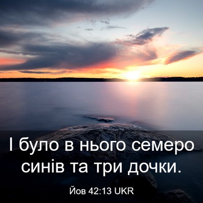 Picture 03 - Йов 42:13 UKR - І було в нього семеро синів - Bible Verse Picture