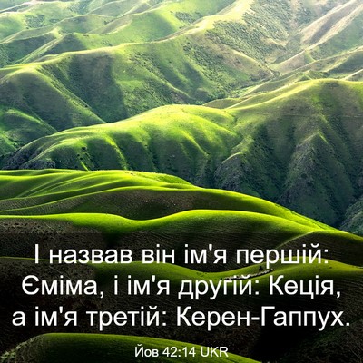Picture 03 - Йов 42:14 UKR - І назвав він ім'я першій: - Bible Verse Picture