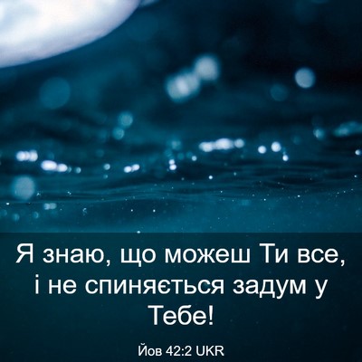Picture 03 - Йов 42:2 UKR - Я знаю, що можеш Ти все, і не - Bible Verse Picture