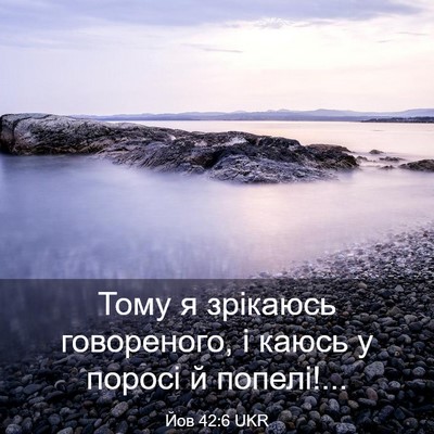 Picture 03 - Йов 42:6 UKR - Тому я зрікаюсь - Bible Verse Picture
