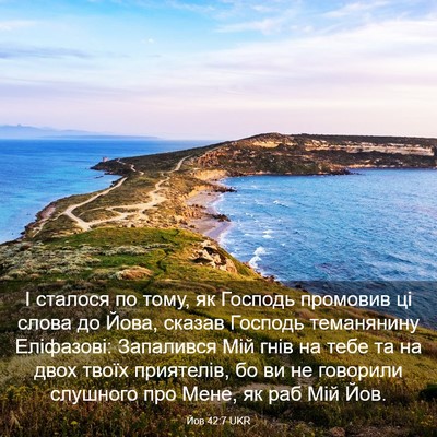 Picture 03 - Йов 42:7 UKR - І сталося по тому, як - Bible Verse Picture