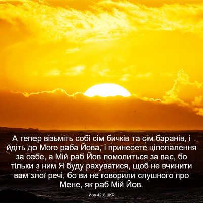 Picture 03 - Йов 42:8 UKR - А тепер візьміть собі сім - Bible Verse Picture