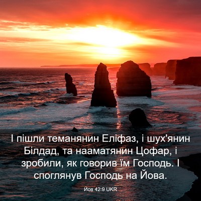 Picture 03 - Йов 42:9 UKR - І пішли теманянин Еліфаз, і - Bible Verse Picture