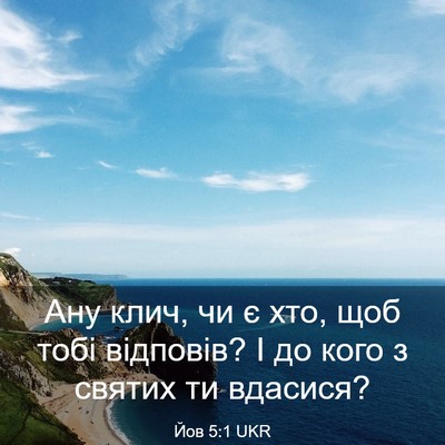 Picture 03 - Йов 5:1 UKR - Ану клич, чи є хто, щоб тобі - Bible Verse Picture